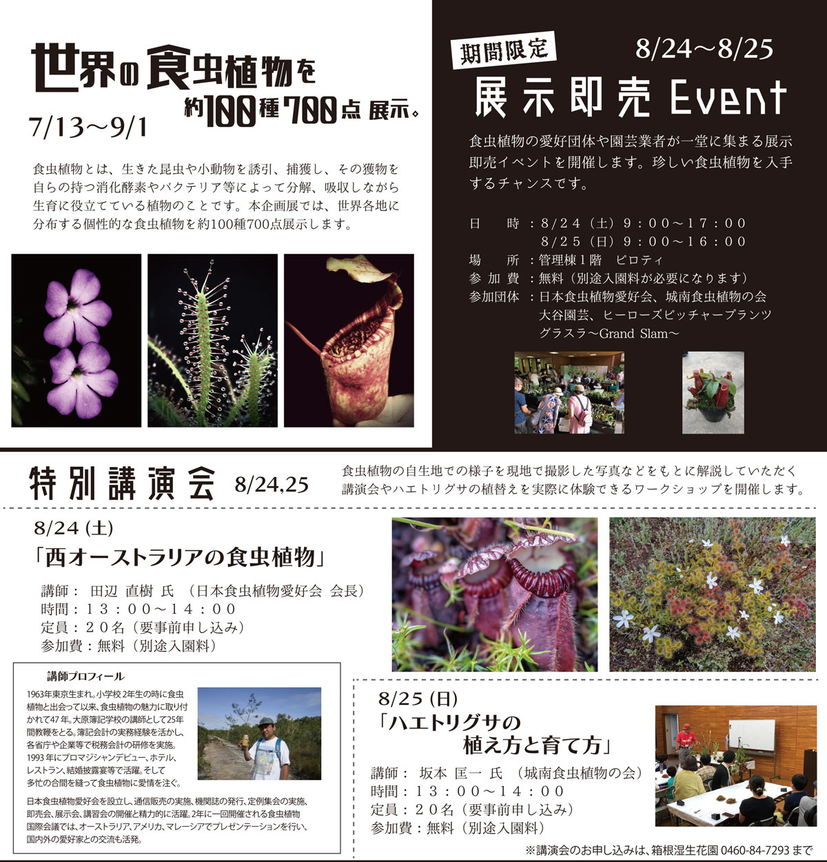 世界の食虫植物展