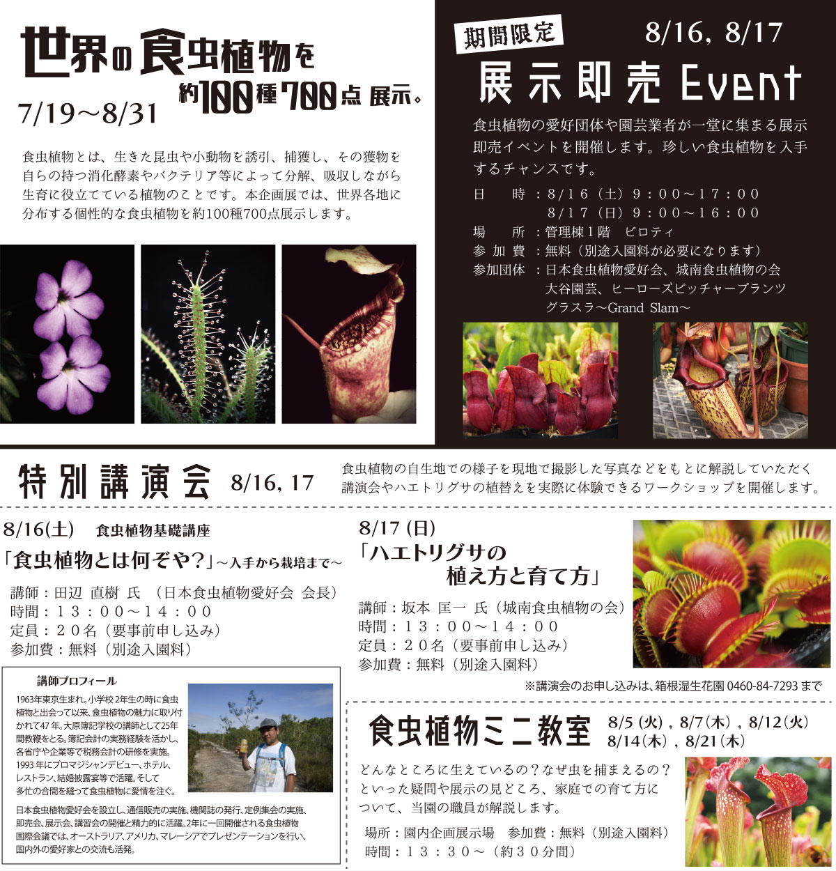 世界の食虫植物展